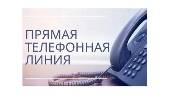 30.08.2024 в общественной приемной Губернатора области с 11.00 до 12.00 проводится «прямая телефонная линия»