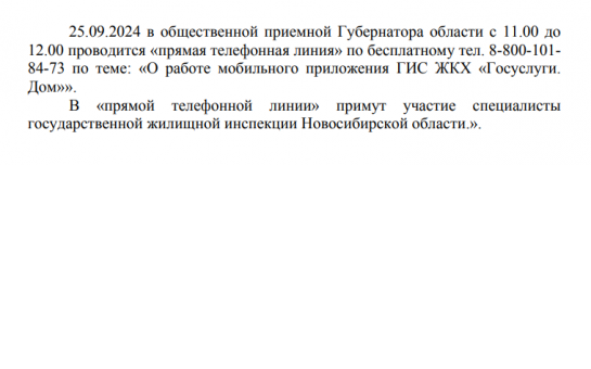25.09.2024 в общественной приемной Губернатора области с 11.00 до 12.00 проводится «прямая телефонная линия»
