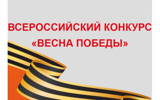 Стартовал Всероссийский конкурс «Весна Победы»